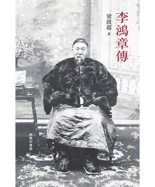 書封 李鴻章傳