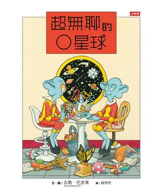 書封 超無聊的O星球