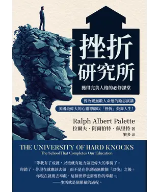 書封 挫折研究所─獲得完美人格的必修課堂：曾改變無數人命運的勵志演講，美國最偉大的心靈導師以「挫折」鼓舞人生！