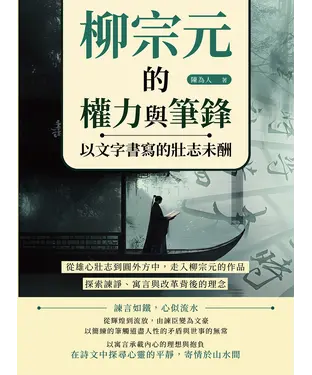書封 柳宗元的權力與筆鋒，以文字書寫的壯志未酬：從雄心壯志到圓外方中，走入柳宗元的作品，探索諫諍、寓言與改革背後的理念