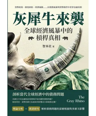 書封 灰犀牛來襲！全球經濟風暴中的槓桿真相：貨幣政策、制度缺陷、經濟風險……在債務風暴與貨幣操控中看穿金融真相