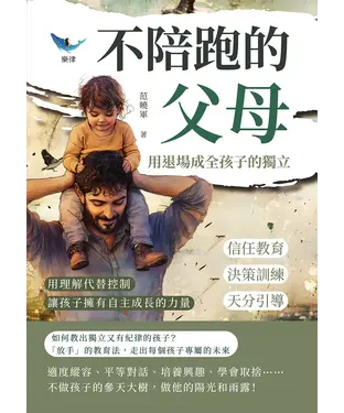 書封 不陪跑的父母，用退場成全孩子的獨立：信任教育×決策訓練×天分引導……用理解代替控制，讓孩子擁有自主成長的力量