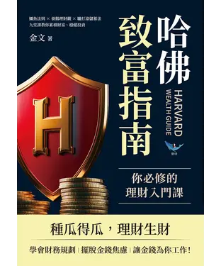 書封 哈佛致富指南，你必修的理財入門課：鱷魚法則✖養鵝理財觀 ✖ 驢打滾儲蓄法，九堂課教你累積財富、穩健投資
