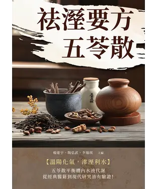 書封 祛溼要方五苓散