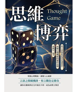 書封 思維博弈：從言談細節到潛意識操控，拆解心理戰術的運作法則