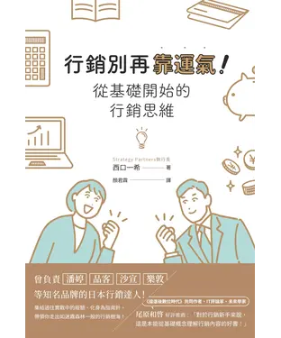 書封 行銷別再靠運氣！從基礎開始的行銷思維