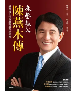 書封 床墊教父陳燕木傳：鐵路技工打造運時通全球集團