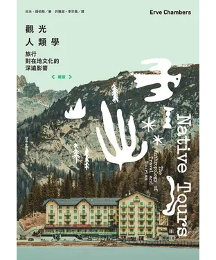 書封 觀光人類學：旅行對在地文化的深遠影響