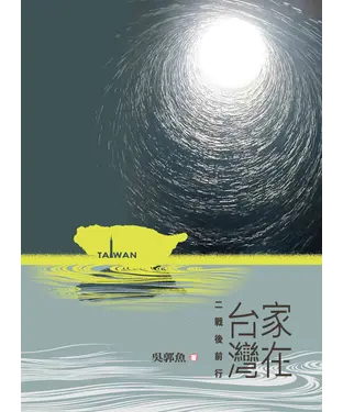 書封 家在台灣：二戰後前行