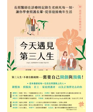 書封 今天遇見第三人生：長照醫師在診療時記錄生老病死每一刻，讓你學會照護長輩、從容迎接晚年生活
