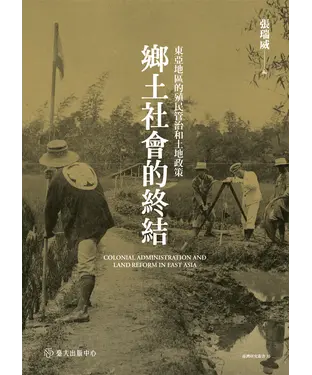 書封 鄉土社會的終結：東亞地區的殖民管治和土地政策