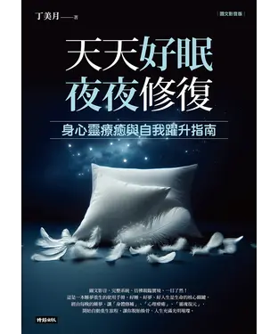 書封 天天好眠，夜夜修復：身心靈療癒與自我躍升指南（圖文影音版）