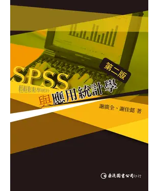 書封 SPSS與應用統計學