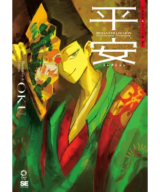書封 平安コレクション 衣装図鑑＋コミック集