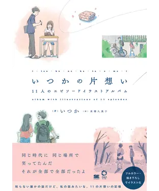書封 いつかの片想い 11人のエピソードイラストアルバム
