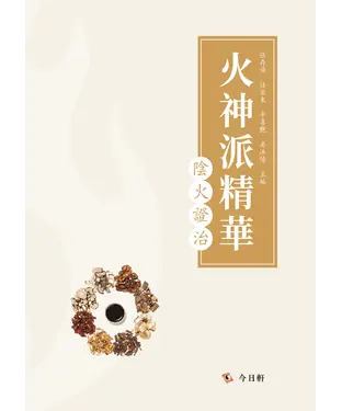 書封 火神派精華：陰火證治