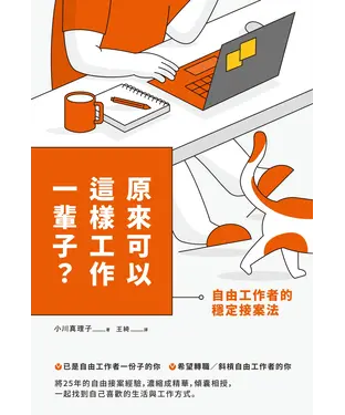 書封 原來可以這樣工作一輩子？自由工作者的穩定接案法