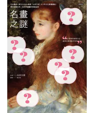 書封 名畫之謎：日本最高人氣YouTube頻道「山田五郎大人的文化素養講座」，帶你破解世界一流西洋繪畫的神級祕密