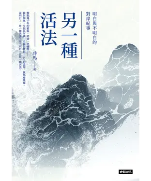 書封 另一種活法：明白與不明白的對岸紀事