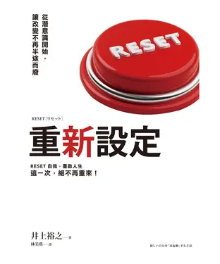 書封 重新設定：從潛意識開始，讓改變不再半途而廢