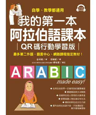書封 我的第一本阿拉伯語課本：自學、教學都適用！最多第二外語、語言中心、網路課程指定教材！