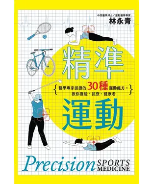 書封 精準運動：醫學專家認證的30種運動處方，教你復能、抗衰、健康老