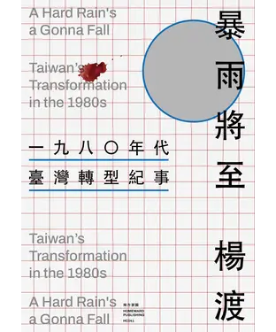 書封 暴雨將至：一九八〇年代臺灣轉型紀事