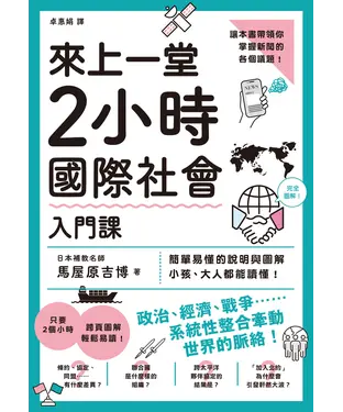 書封 來上一堂2小時國際社會入門課