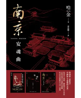 書封 南京安魂曲