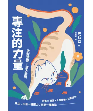 書封 專注的力量：放對焦點，放大幸福