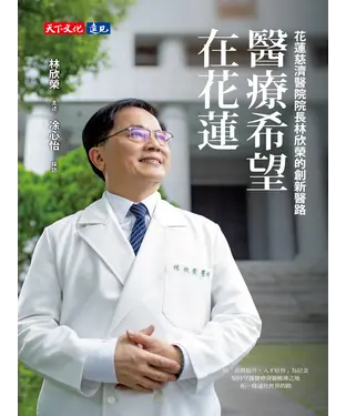 書封 醫療希望在花蓮：花蓮慈濟醫院院長林欣榮的創新醫路