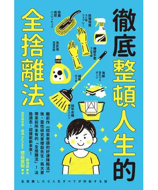 書封 徹底整頓人生的全捨離法