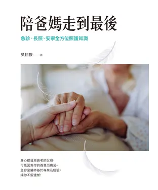 書封 陪爸媽走到最後：急診、長照、安寧全方位照護知識