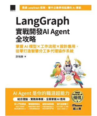 書封 LangGraph實戰開發AI Agent全攻略：掌握AI模型 × 工作流程 × 設計應用，從零打造智慧分工多代理協作系統