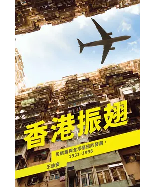 書封 香港振翅：民航業與全球樞紐的發展，1933–1998