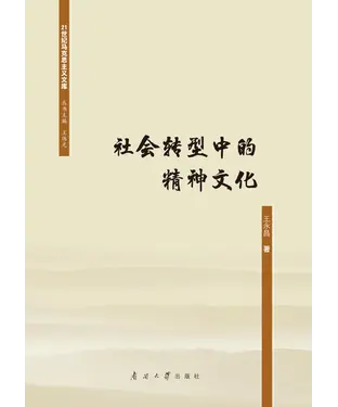 書封 社会转型中的精神文化