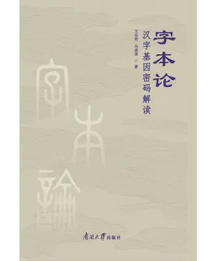 書封 字本论：汉字基因密码解读