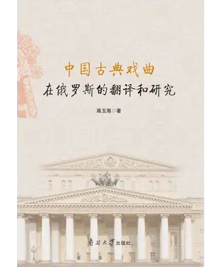 書封 中国古典戏曲在俄罗斯的翻译和研究