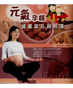 書封 元氣孕婦健康禁忌與照護