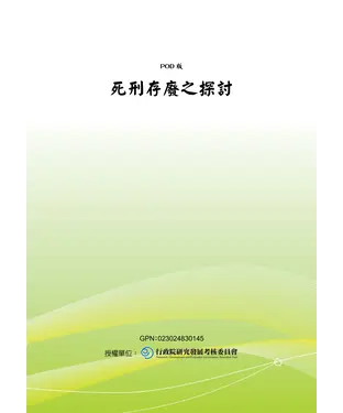 書封 死刑存廢之探討