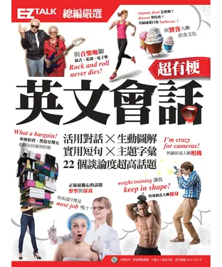 書封 超有梗英文會話：EZ TALK 總編嚴選特刊