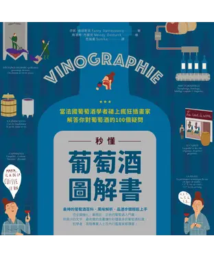 書封 秒懂葡萄酒圖解書：當法國葡萄酒學者碰上瘋狂插畫家，解答你對葡萄酒的100個疑問
