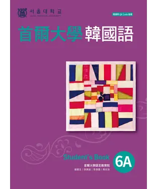 書封 首爾大學韓國語6A【有聲】