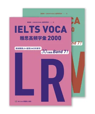 書封 IELTS VOCA雅思高頻字彙2000：首創LR+SW分科單字，30天雅思Band 7！【有聲】