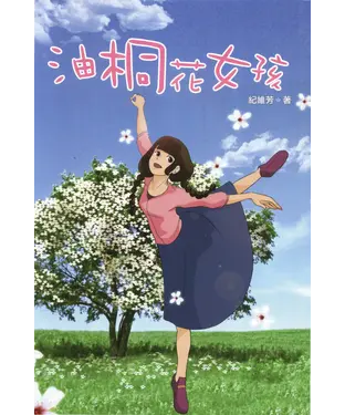 書封 油桐花女孩