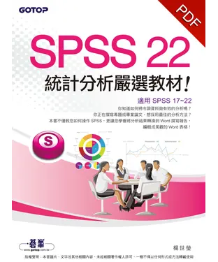 書封 SPSS 22 統計分析嚴選教材〈適用SPSS17─22〉