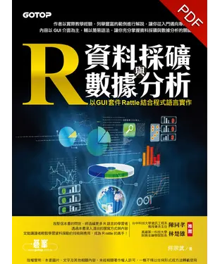 書封 R資料採礦與數據分析：以GUI套件Rattle結合程式語言實作