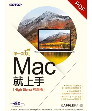 書封 第一次玩Mac就上手（High Sierra對應版）
