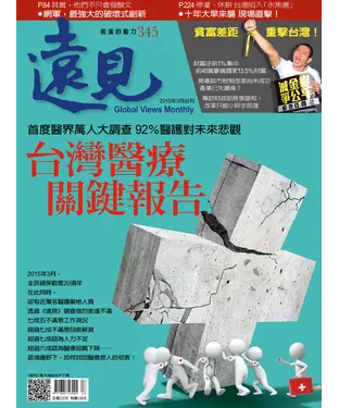 書封 遠見 345期：台灣醫療關鍵報告