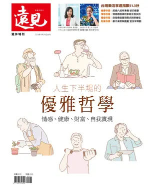 書封 遠見特刊 退休特刊：人生下半場的優雅哲學－情感、健康、財富、自我實現